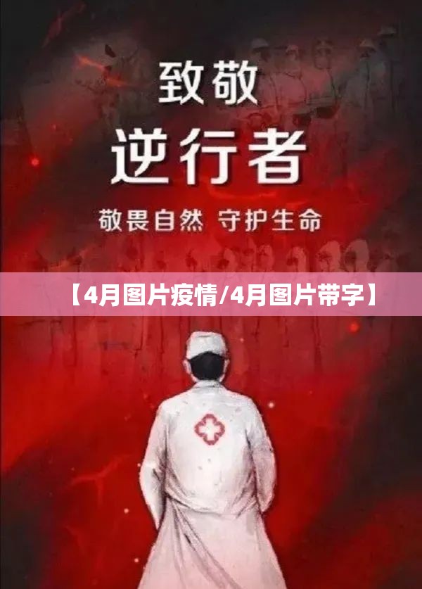 【4月图片疫情/4月图片带字】 【4月图片疫情/4月图片带字】