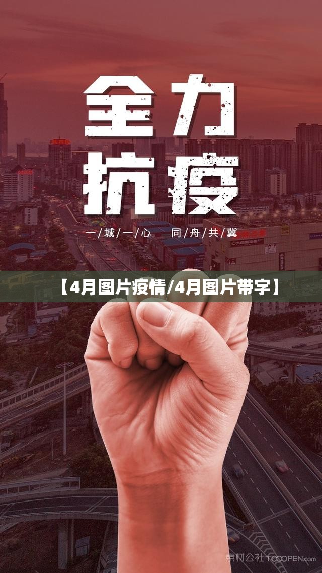 【4月图片疫情/4月图片带字】 【4月图片疫情/4月图片带字】