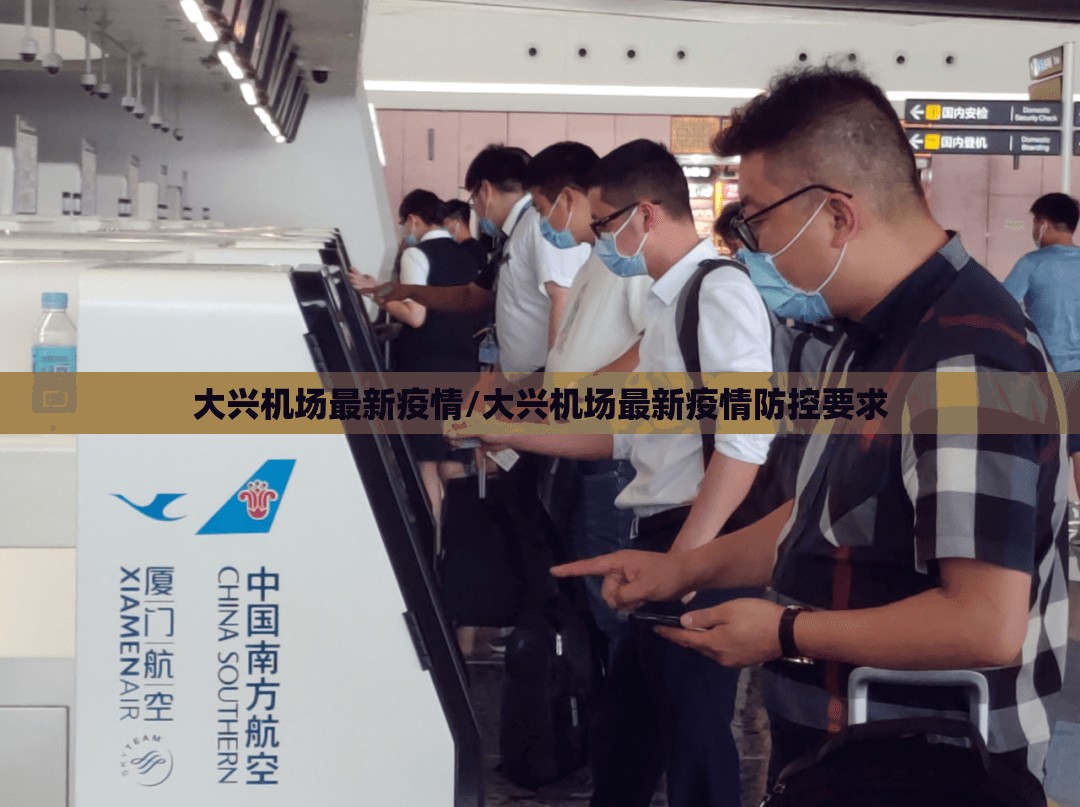 大兴机场最新疫情/大兴机场最新疫情防控要求