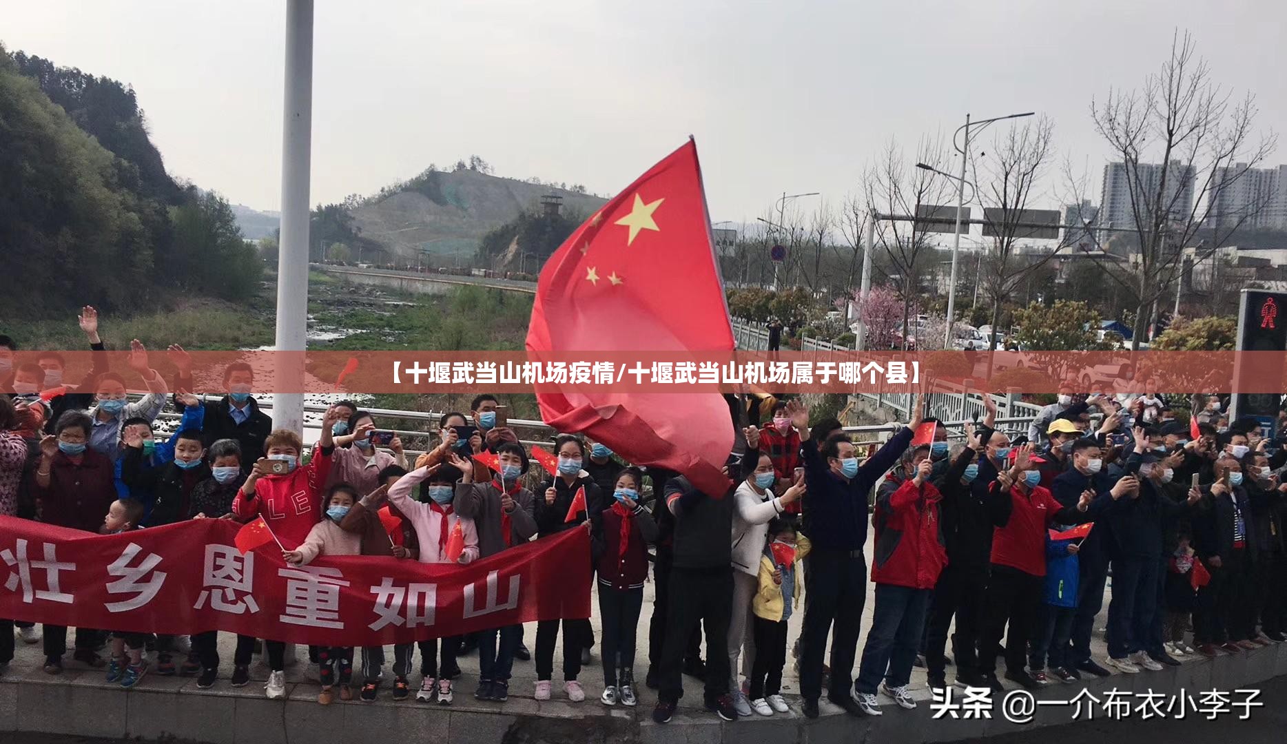 【十堰武当山机场疫情/十堰武当山机场属于哪个县】 【十堰武当山机场疫情/十堰武当山机场属于哪个县】
