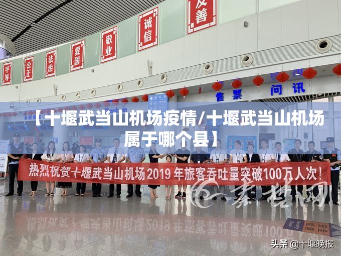 【十堰武当山机场疫情/十堰武当山机场属于哪个县】 【十堰武当山机场疫情/十堰武当山机场属于哪个县】