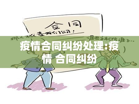 疫情合同纠纷处理:疫情 合同纠纷 疫情合同纠纷处理:疫情 合同纠纷