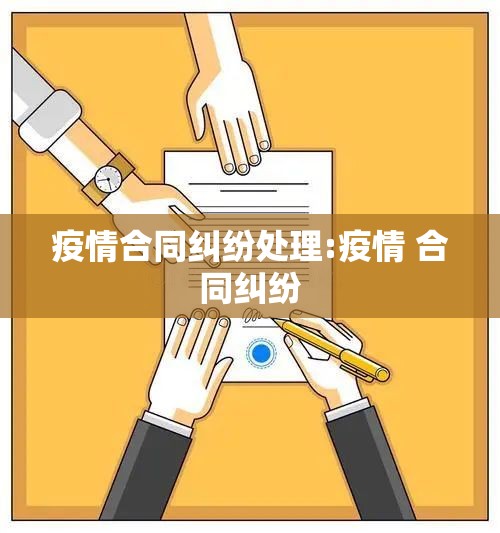 疫情合同纠纷处理:疫情 合同纠纷 疫情合同纠纷处理:疫情 合同纠纷