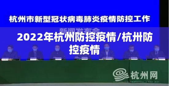 2022年杭州防控疫情/杭卅防控疫情