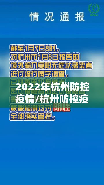 2022年杭州防控疫情/杭卅防控疫情