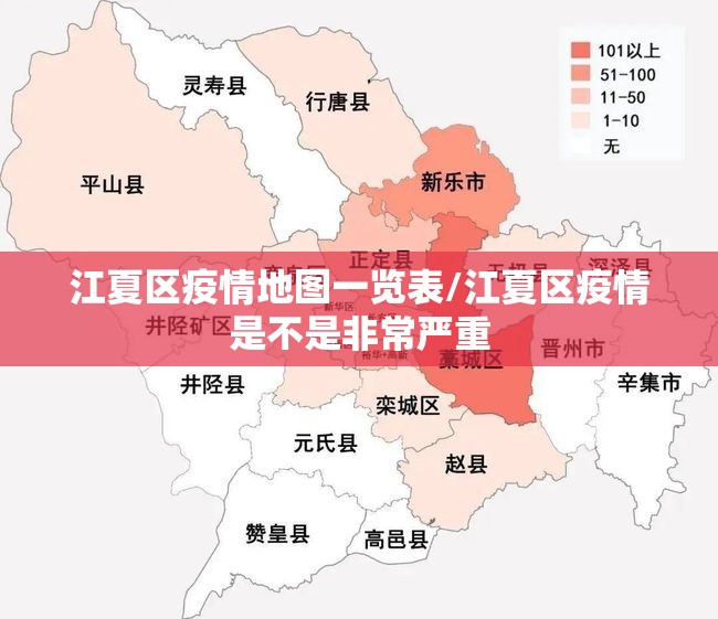 江夏区疫情地图一览表/江夏区疫情是不是非常严重