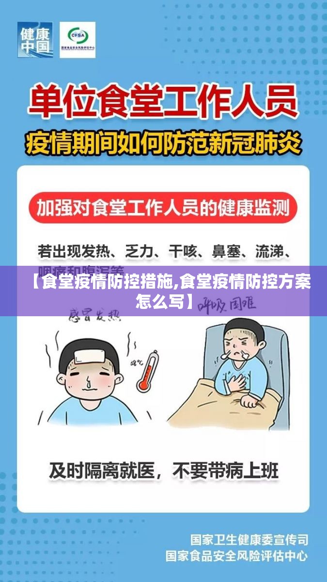 【食堂疫情防控措施,食堂疫情防控方案怎么写】 【食堂疫情防控措施,食堂疫情防控方案怎么写】