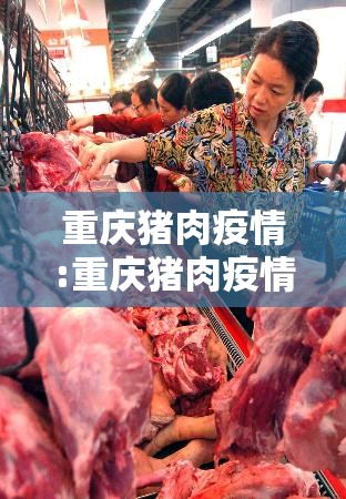 重庆猪肉疫情:重庆猪肉疫情新闻