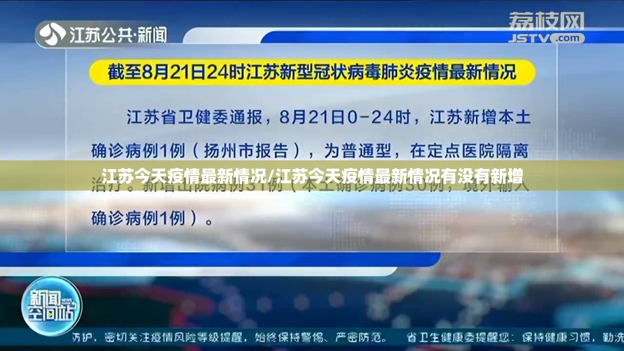 江苏今天疫情最新情况/江苏今天疫情最新情况有没有新增 江苏今天疫情最新情况/江苏今天疫情最新情况有没有新增