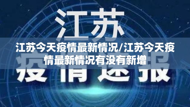 江苏今天疫情最新情况/江苏今天疫情最新情况有没有新增 江苏今天疫情最新情况/江苏今天疫情最新情况有没有新增
