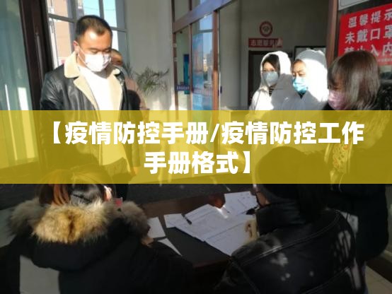 【疫情防控手册/疫情防控工作手册格式】 【疫情防控手册/疫情防控工作手册格式】