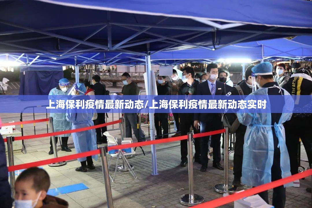 上海保利疫情最新动态/上海保利疫情最新动态实时 上海保利疫情最新动态/上海保利疫情最新动态实时