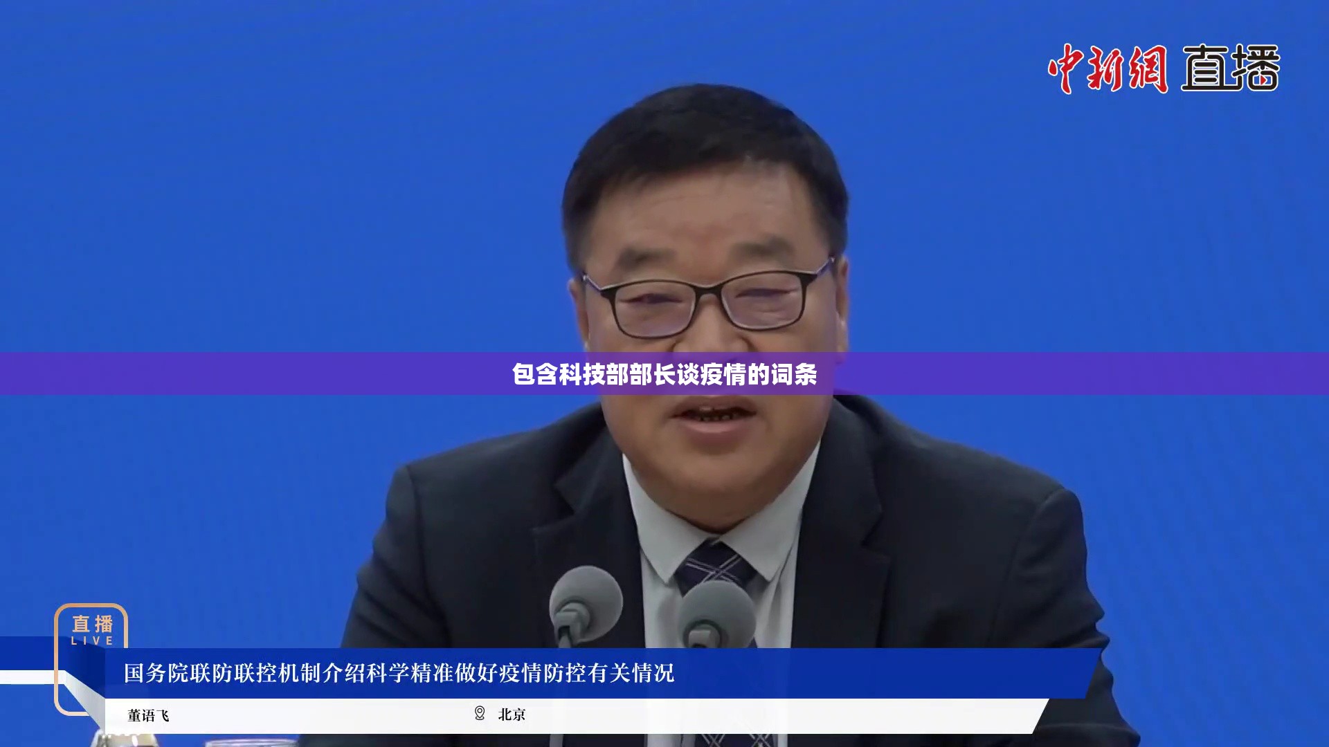 包含科技部部长谈疫情的词条 包含科技部部长谈疫情的词条
