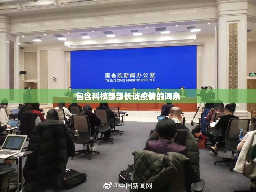 包含科技部部长谈疫情的词条 包含科技部部长谈疫情的词条