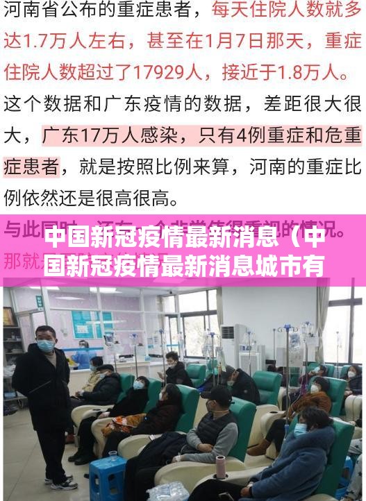 中国新冠疫情最新消息(中国新冠疫情最新消息城市有) 中国新冠疫情最新消息(中国新冠疫情最新消息城市有)