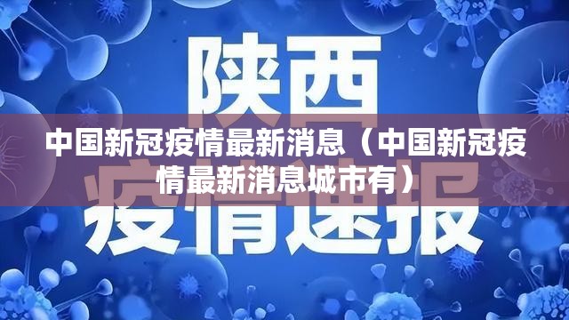 中国新冠疫情最新消息(中国新冠疫情最新消息城市有) 中国新冠疫情最新消息(中国新冠疫情最新消息城市有)