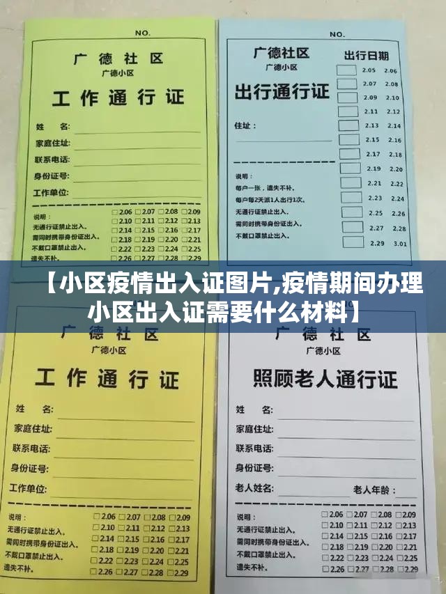 【小区疫情出入证图片,疫情期间办理小区出入证需要什么材料】