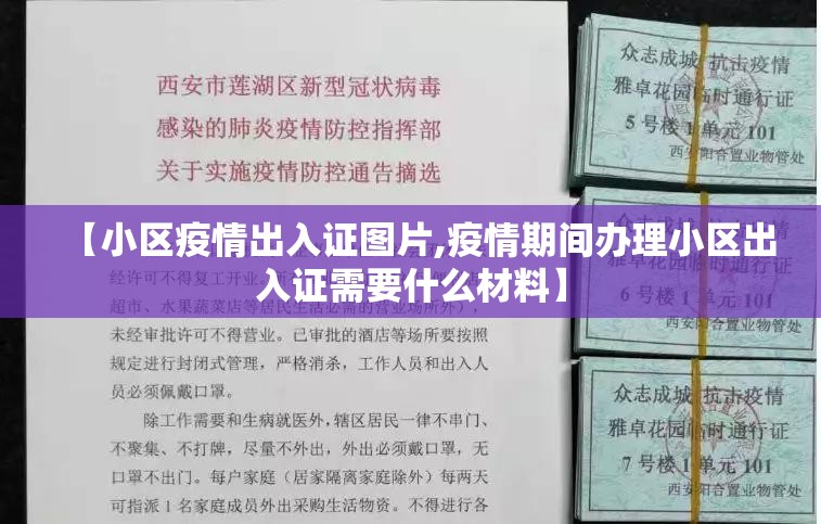 【小区疫情出入证图片,疫情期间办理小区出入证需要什么材料】