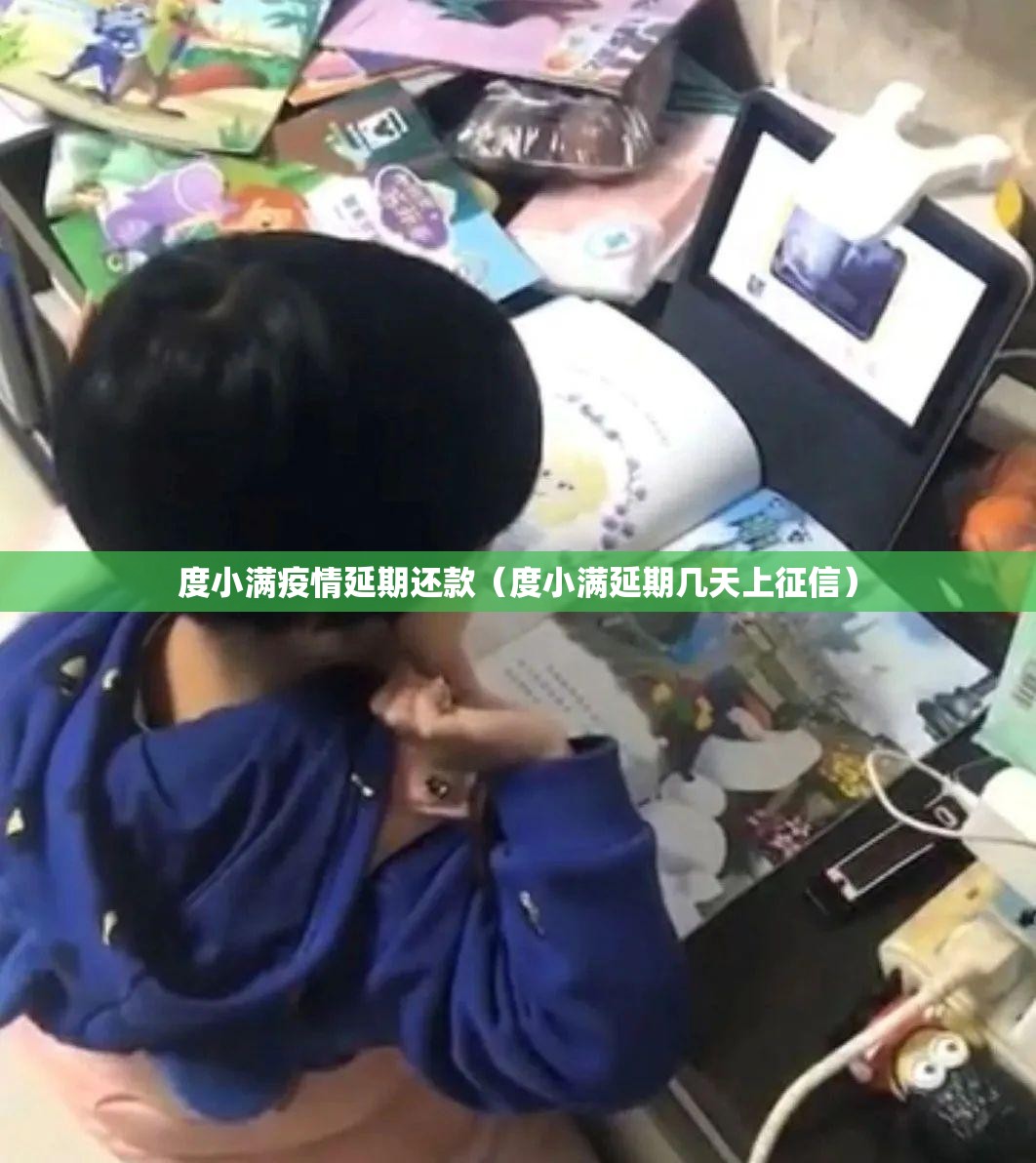 度小满疫情延期还款（度小满延期几天上征信）