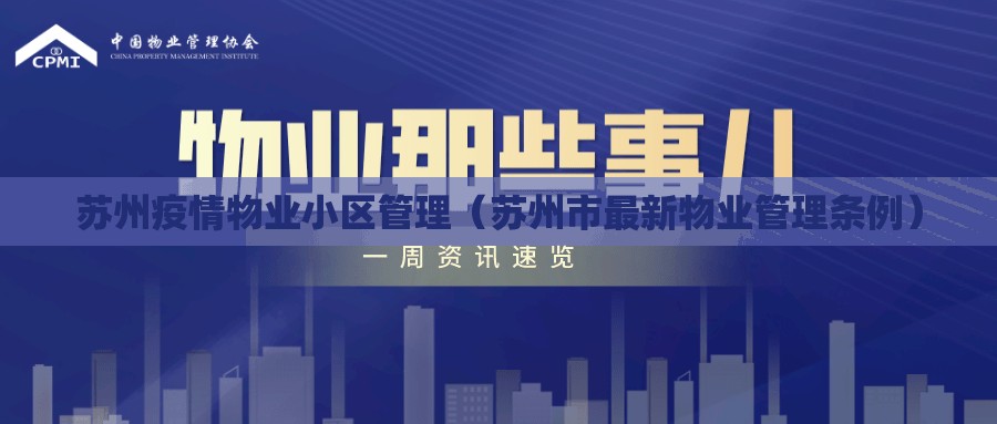 苏州疫情物业小区管理(苏州市最新物业管理条例) 苏州疫情物业小区管理(苏州市最新物业管理条例)