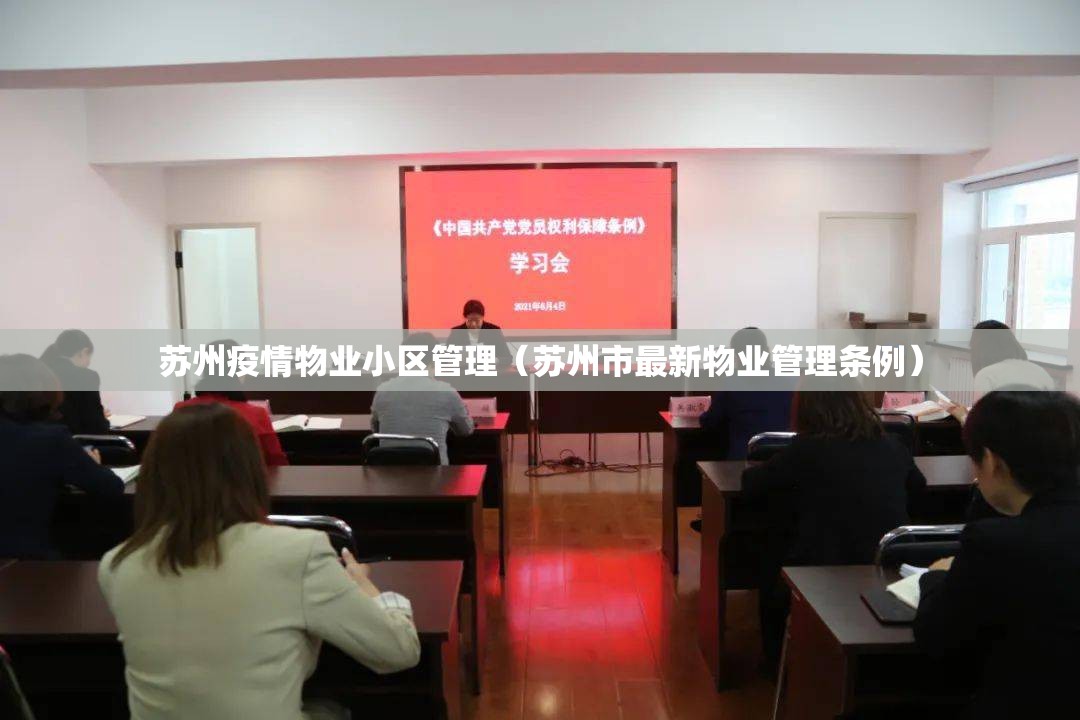 苏州疫情物业小区管理(苏州市最新物业管理条例) 苏州疫情物业小区管理(苏州市最新物业管理条例)