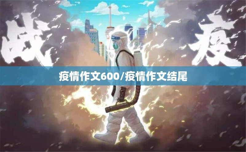 疫情作文600/疫情作文结尾