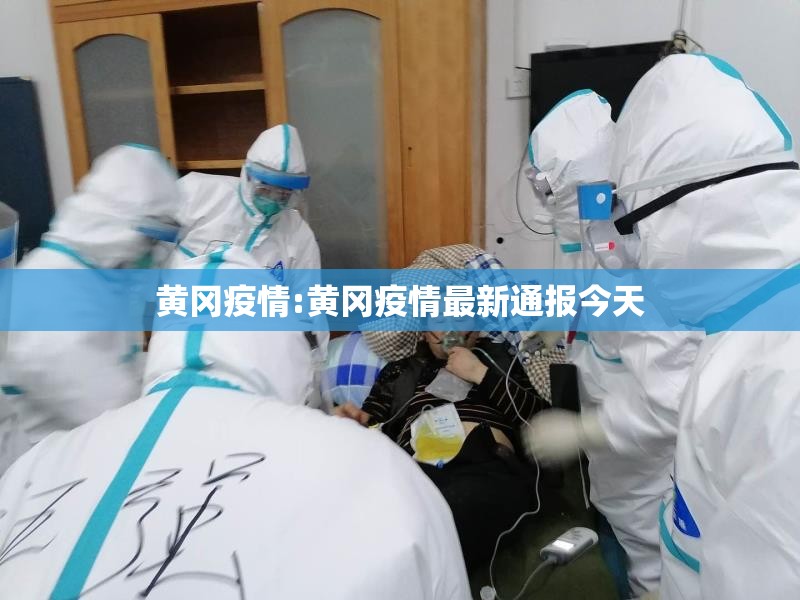黄冈疫情:黄冈疫情最新通报今天