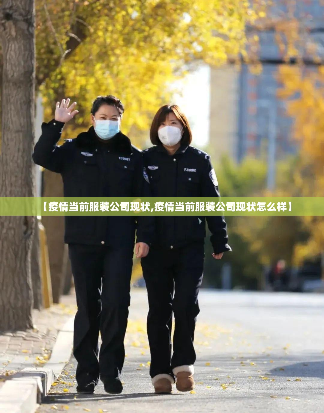 【疫情当前服装公司现状,疫情当前服装公司现状怎么样】