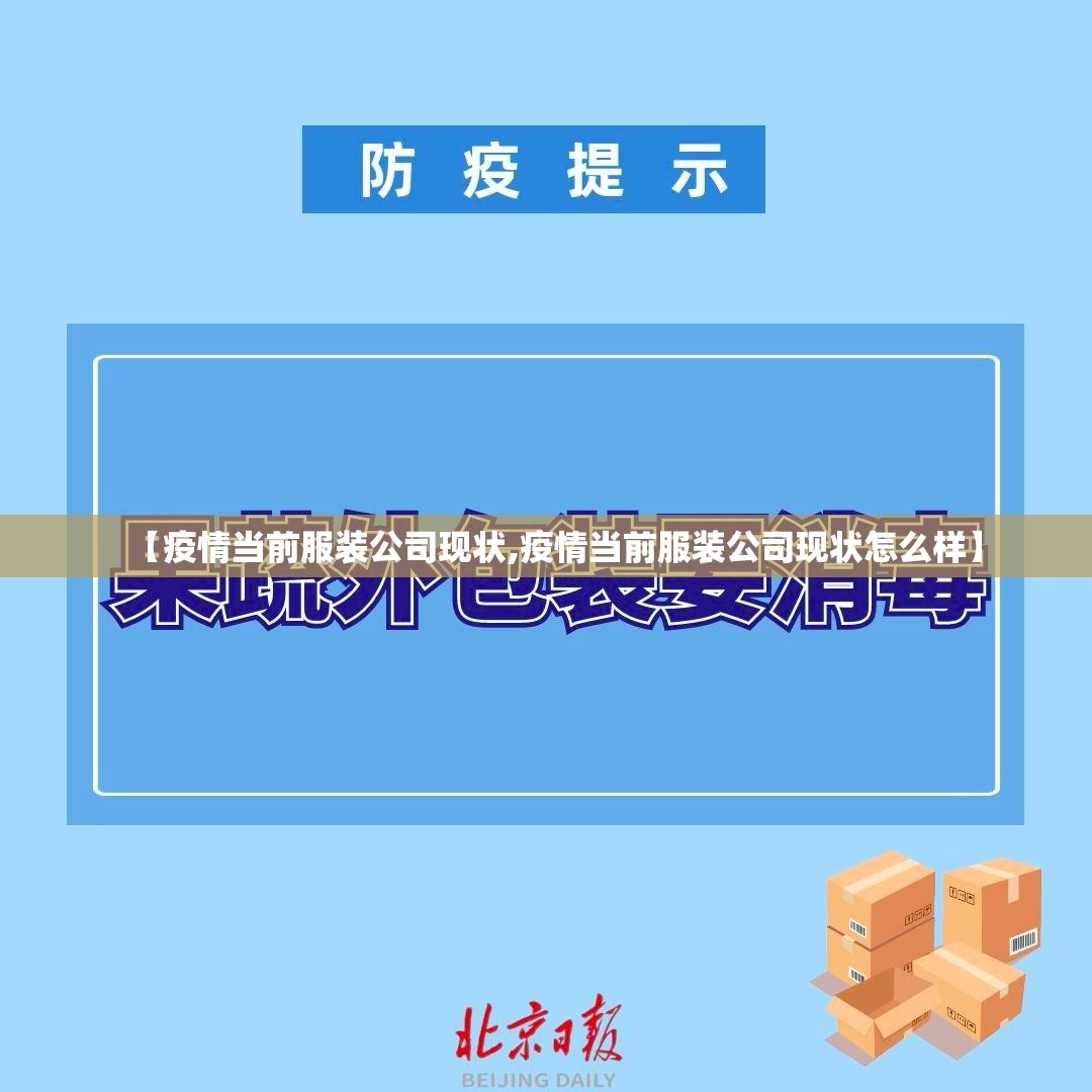 【疫情当前服装公司现状,疫情当前服装公司现状怎么样】