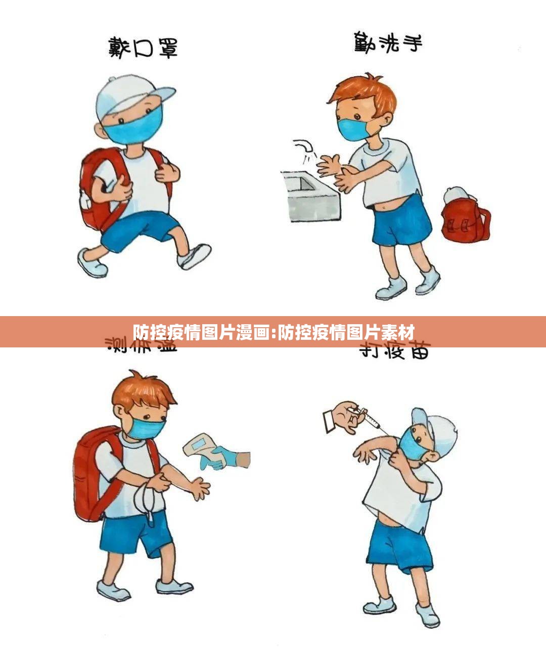 防控疫情图片漫画:防控疫情图片素材