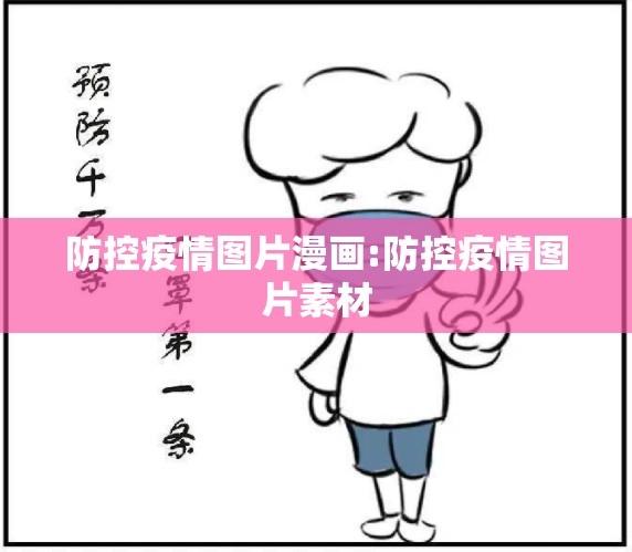 防控疫情图片漫画:防控疫情图片素材