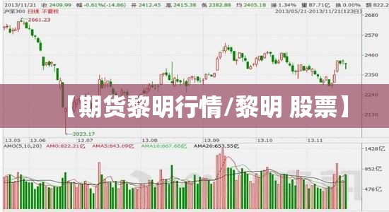 【期货黎明行情/黎明 股票】 【期货黎明行情/黎明 股票】
