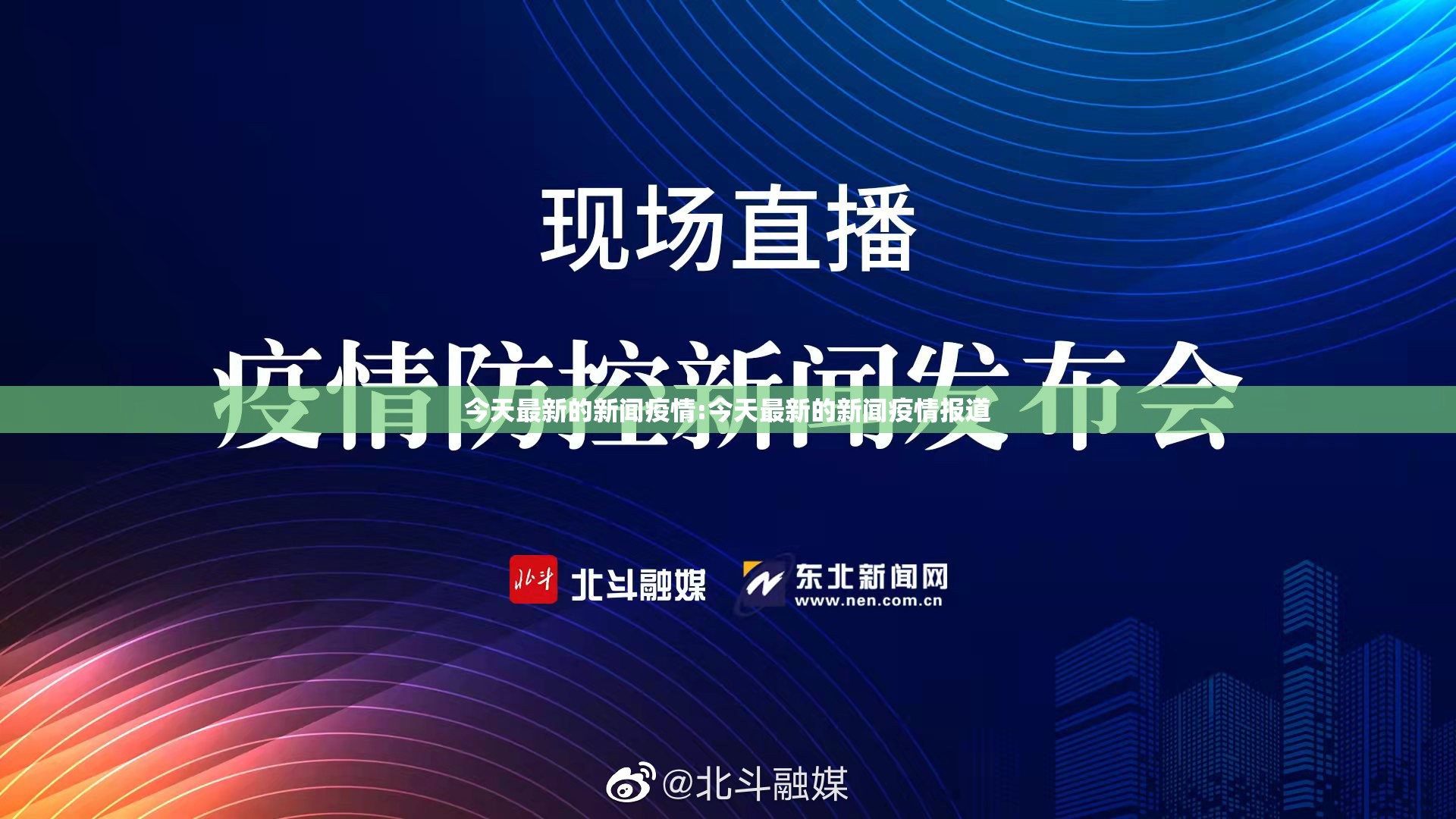今天最新的新闻疫情:今天最新的新闻疫情报道