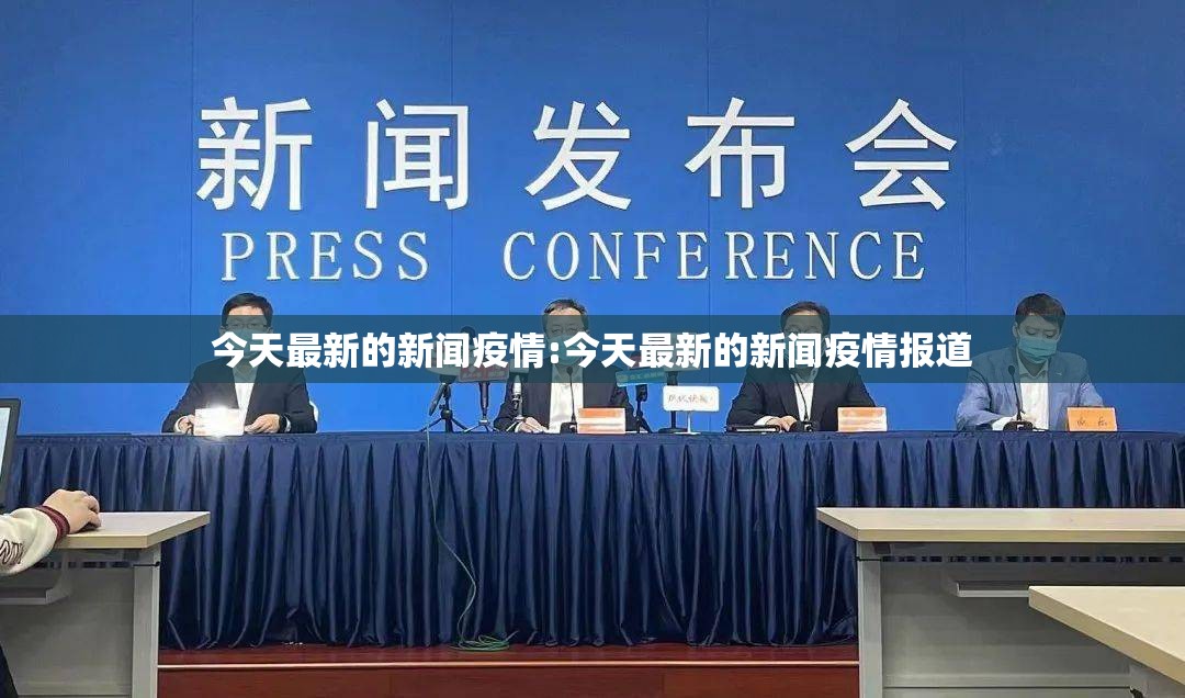 今天最新的新闻疫情:今天最新的新闻疫情报道