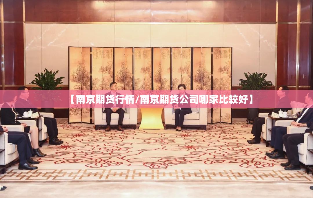 【南京期货行情/南京期货公司哪家比较好】 【南京期货行情/南京期货公司哪家比较好】