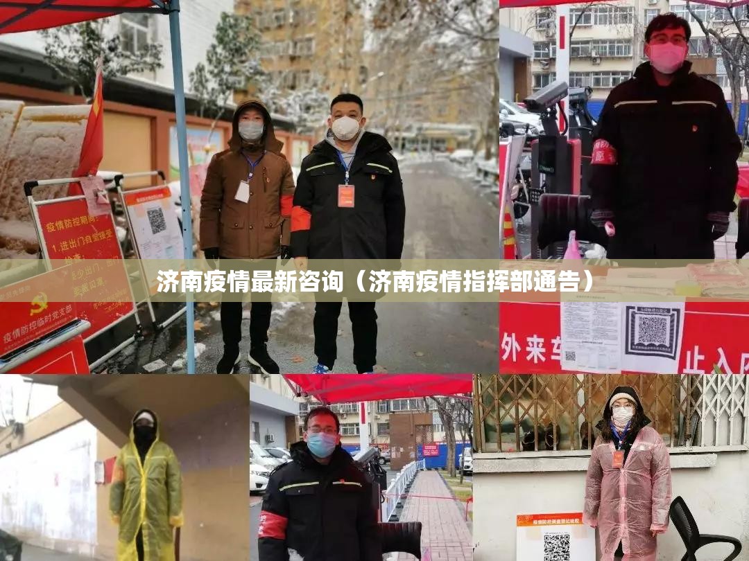 济南疫情最新咨询（济南疫情指挥部通告）