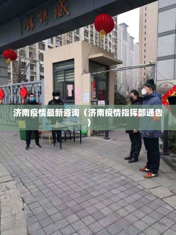 济南疫情最新咨询（济南疫情指挥部通告）