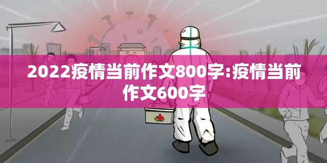 2022疫情当前作文800字:疫情当前作文600字 2022疫情当前作文800字:疫情当前作文600字