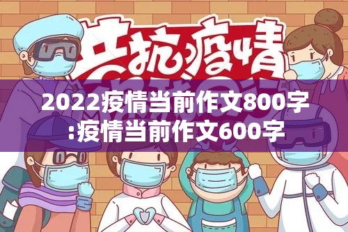 2022疫情当前作文800字:疫情当前作文600字 2022疫情当前作文800字:疫情当前作文600字