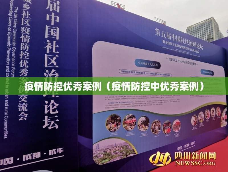 疫情防控优秀案例(疫情防控中优秀案例) 疫情防控优秀案例(疫情防控中优秀案例)
