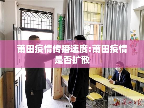 莆田疫情传播速度:莆田疫情是否扩散 莆田疫情传播速度:莆田疫情是否扩散