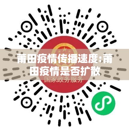 莆田疫情传播速度:莆田疫情是否扩散 莆田疫情传播速度:莆田疫情是否扩散