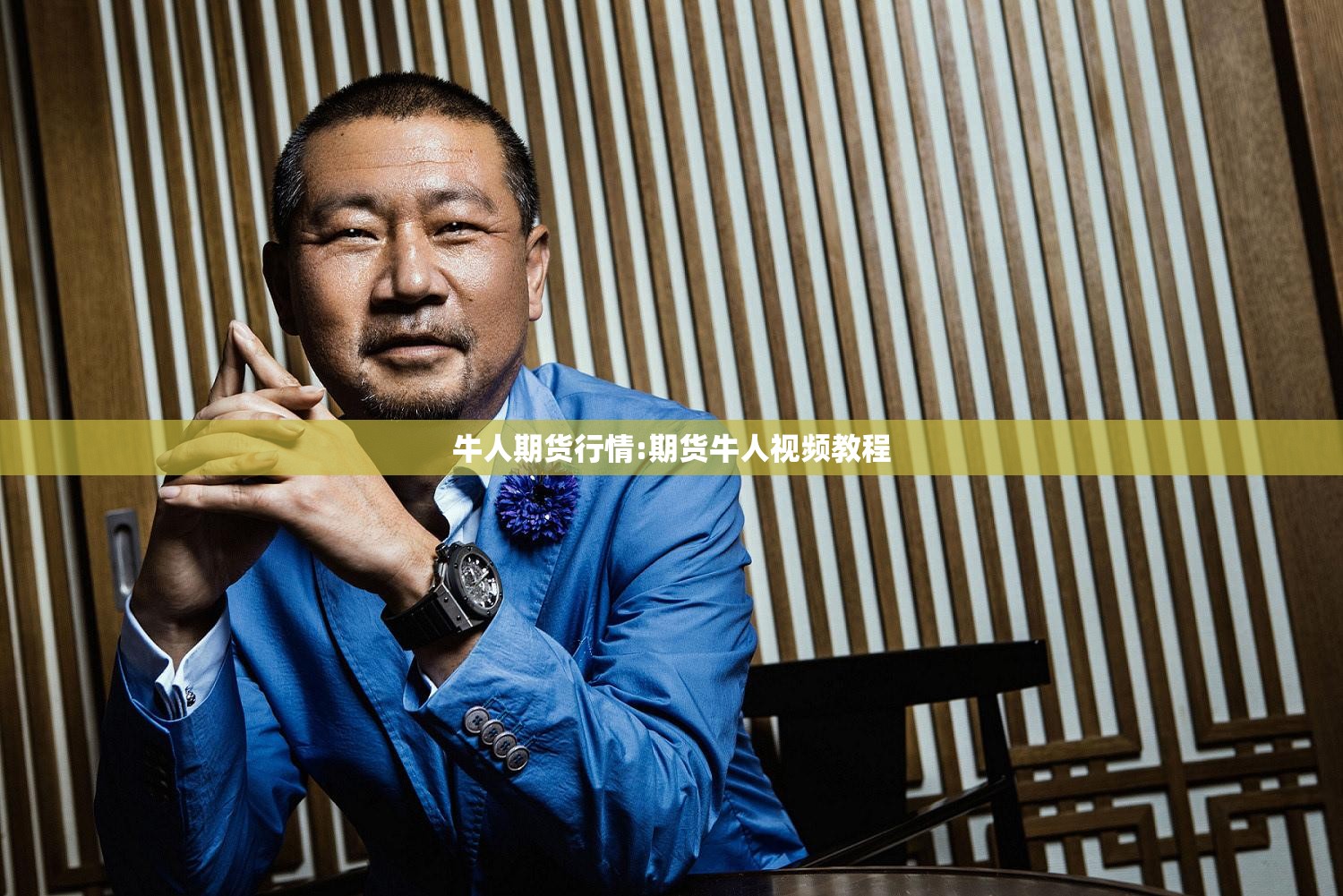 牛人期货行情:期货牛人视频教程 牛人期货行情:期货牛人视频教程