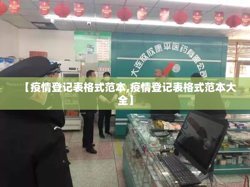 【疫情登记表格式范本,疫情登记表格式范本大全】