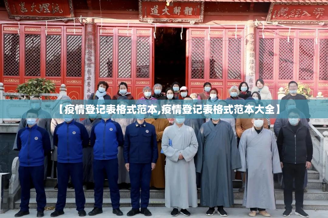 【疫情登记表格式范本,疫情登记表格式范本大全】