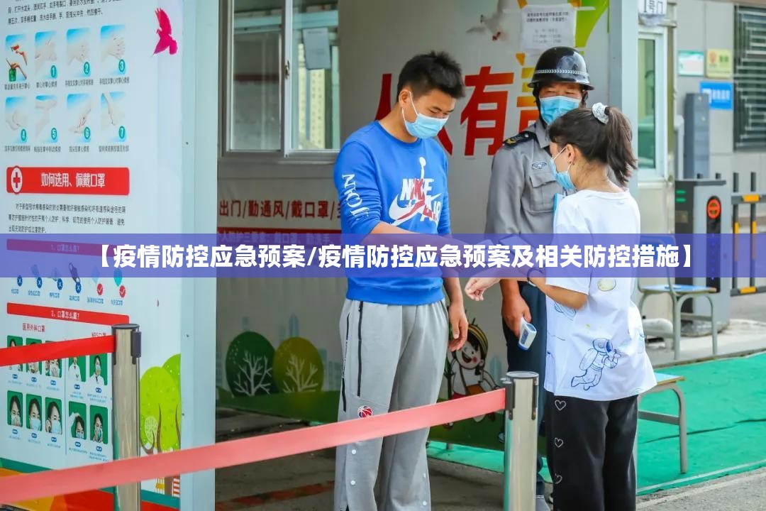 【疫情防控应急预案/疫情防控应急预案及相关防控措施】 【疫情防控应急预案/疫情防控应急预案及相关防控措施】