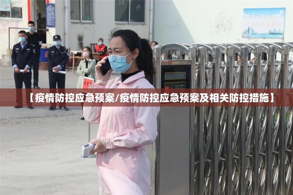 【疫情防控应急预案/疫情防控应急预案及相关防控措施】 【疫情防控应急预案/疫情防控应急预案及相关防控措施】