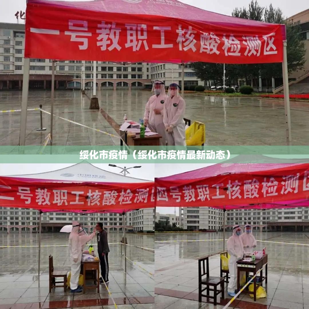 绥化市疫情(绥化市疫情最新动态) 绥化市疫情(绥化市疫情最新动态)