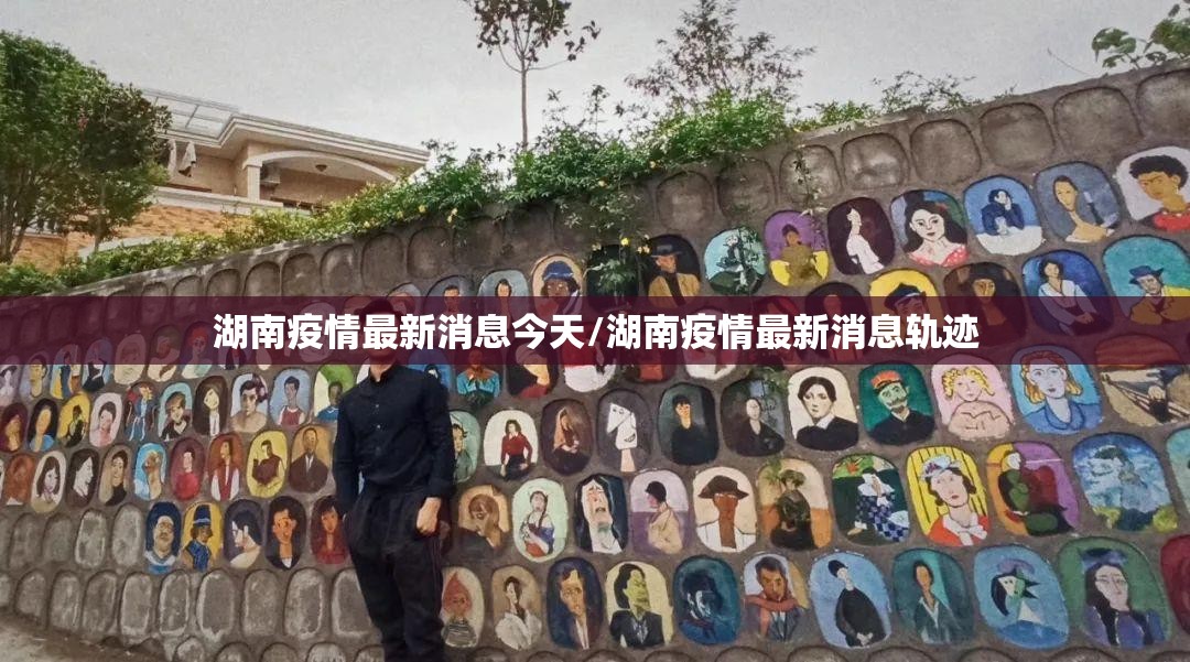 湖南疫情最新消息今天/湖南疫情最新消息轨迹 湖南疫情最新消息今天/湖南疫情最新消息轨迹