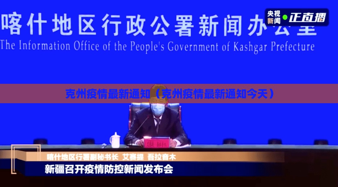 克州疫情最新通知（克州疫情最新通知今天）